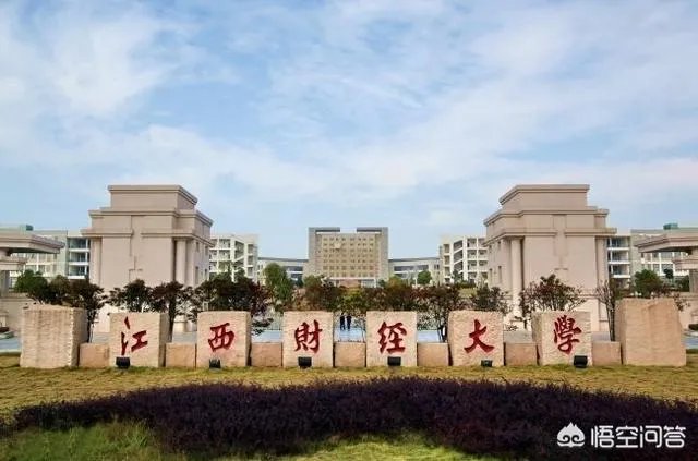 江西财经大学怎么样?