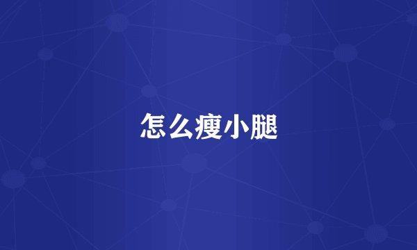 怎么瘦小腿