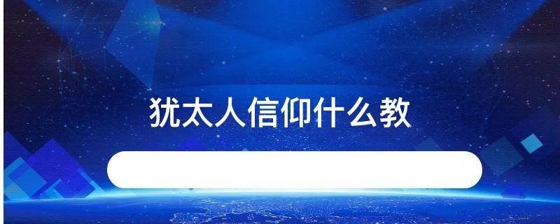 犹太人信仰什么教