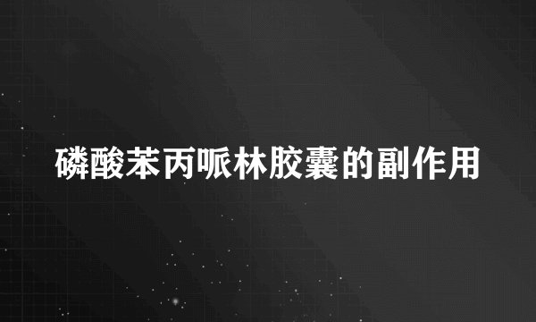磷酸苯丙哌林胶囊的副作用