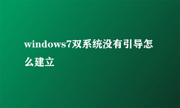 windows7双系统没有引导怎么建立