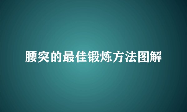 腰突的最佳锻炼方法图解