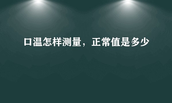 口温怎样测量,正常值是多少