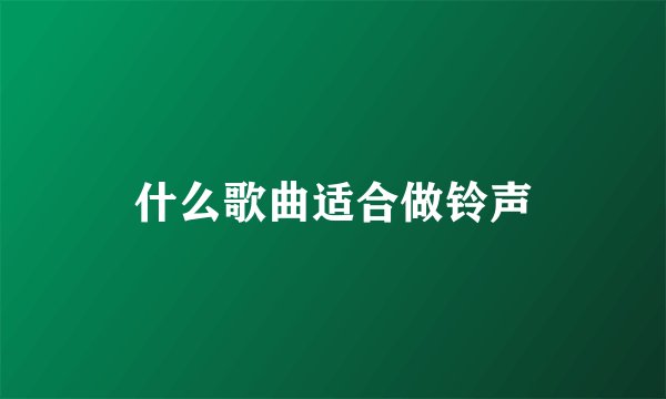 什么歌曲适合做铃声
