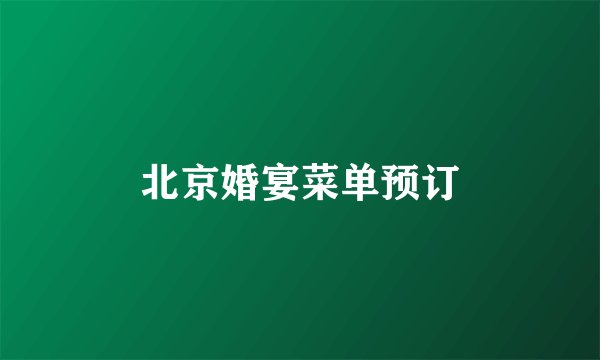 北京婚宴菜单预订