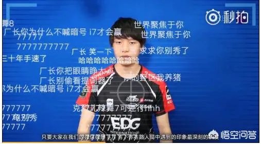 许久没上赛场的厂长现身EDG微博做广告,网友质疑EDG消费厂长的人气,对此你怎么看?