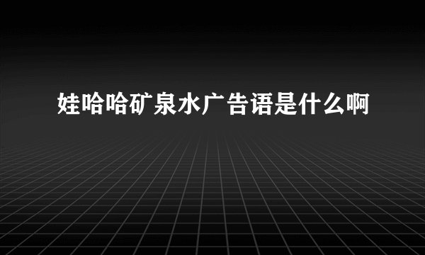 娃哈哈矿泉水广告语是什么啊