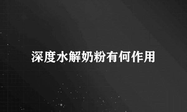深度水解奶粉有何作用