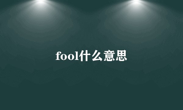 fool什么意思