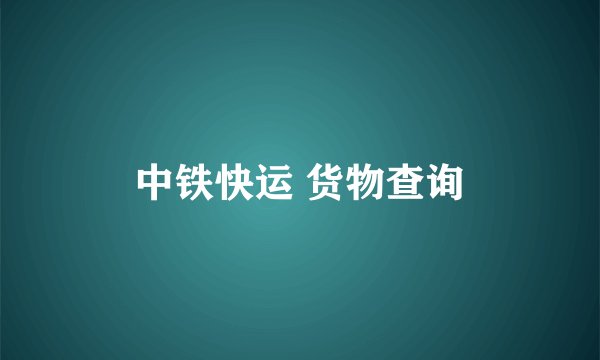 中铁快运 货物查询