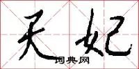 天妃