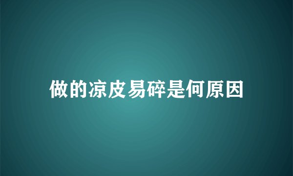 做的凉皮易碎是何原因