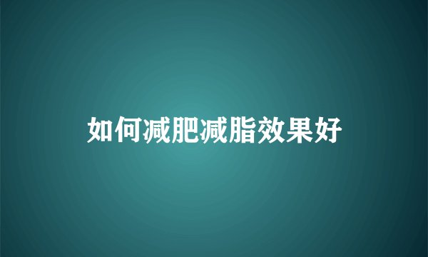 如何减肥减脂效果好