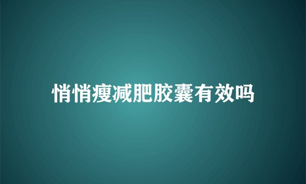 悄悄瘦减肥胶囊有效吗