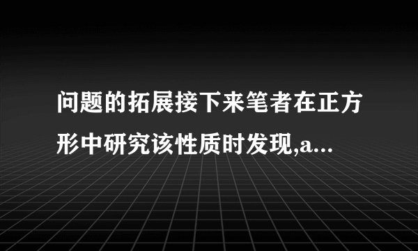 问题的拓展接下来笔者在正方形中研究该性质时发现,ai,bi的指数可以继续增大,可得如下结论.拓展 两块全等的正方形互相重合,使重合部分为八边形,记这个八边形的边长顺次为a1,b1;a2,b2;a3;b3;a4,b4.则(其中t=1,2,3;i=1,2,3,4).