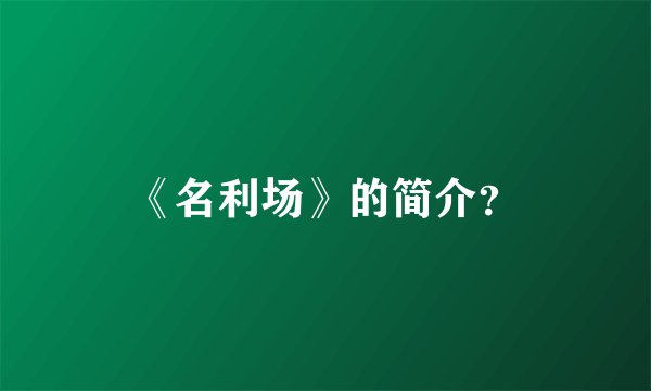 《名利场》的简介？