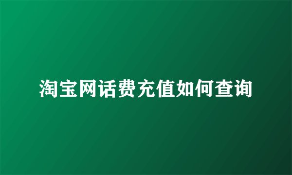 淘宝网话费充值如何查询