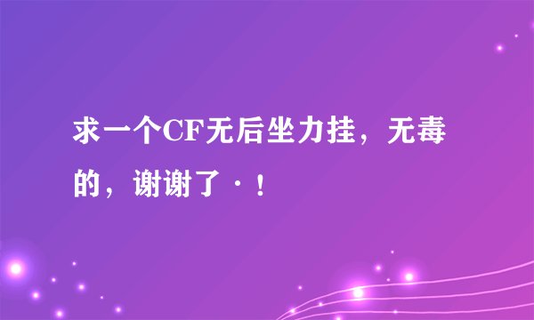 求一个CF无后坐力挂,无毒的,谢谢了·!