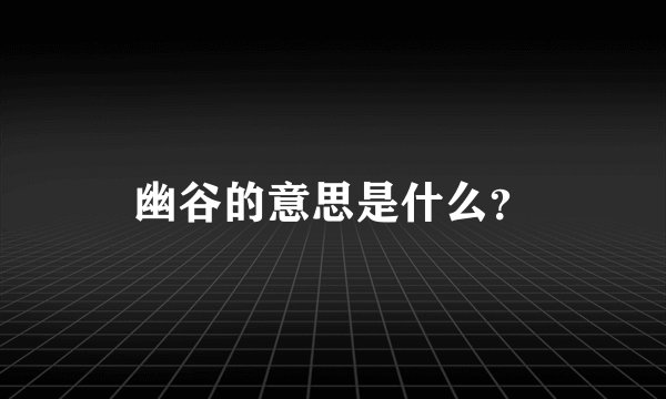 幽谷的意思是什么？