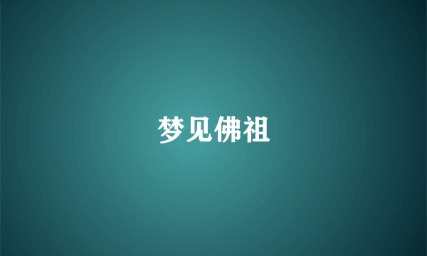 梦见佛祖