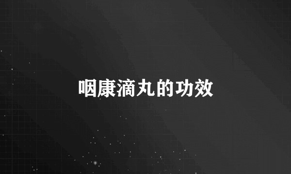 咽康滴丸的功效