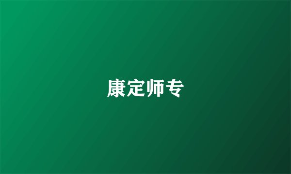 康定师专