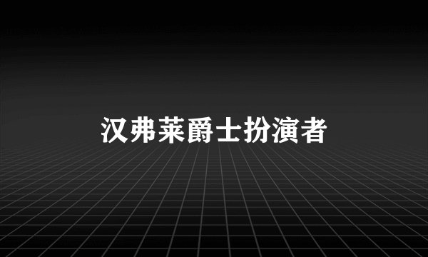 汉弗莱爵士扮演者