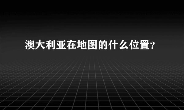 澳大利亚在地图的什么位置？