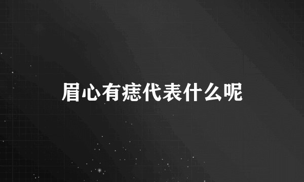 眉心有痣代表什么呢