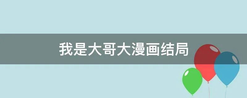 我是大哥大漫画结局