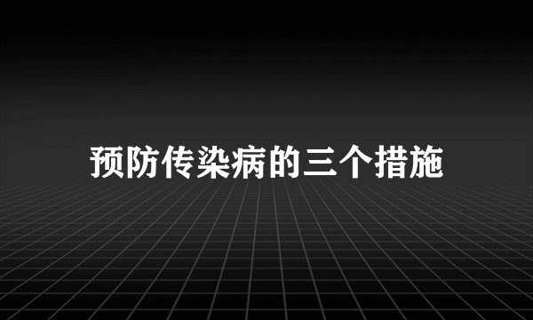 预防传染病的三个措施