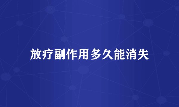 放疗副作用多久能消失