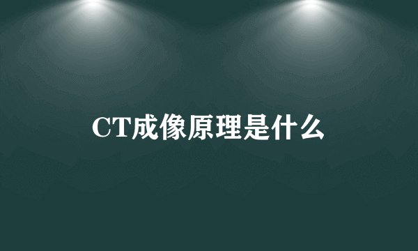CT成像原理是什么