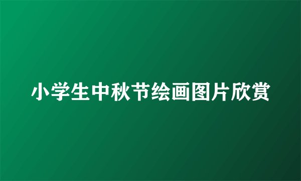 小学生中秋节绘画图片欣赏