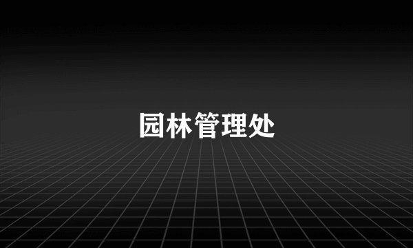 园林管理处