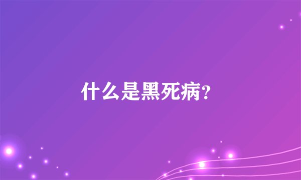 什么是黑死病?