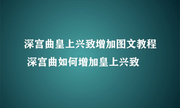 深宫曲皇上兴致增加图文教程 深宫曲如何增加皇上兴致