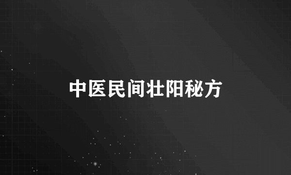 中医民间壮阳秘方