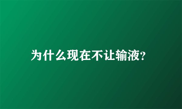 为什么现在不让输液？
