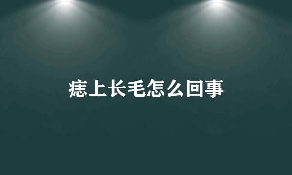 痣上长毛怎么回事