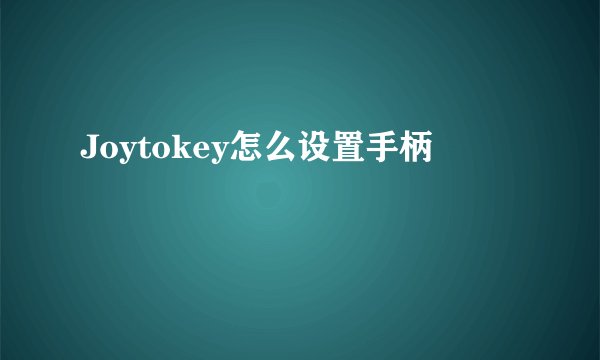Joytokey怎么设置手柄