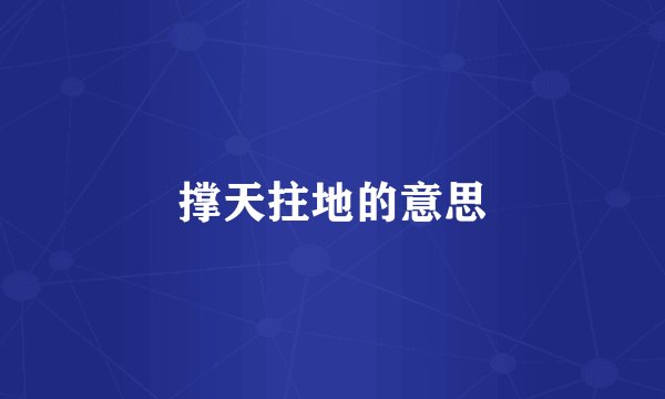 撑天拄地的意思