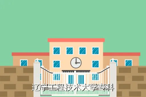 工程技术大学体育部,辽宁工程技术大学军体部是干什么的