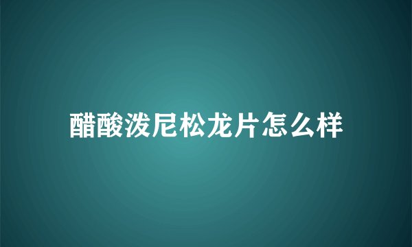 醋酸泼尼松龙片怎么样