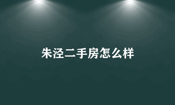 朱泾二手房怎么样