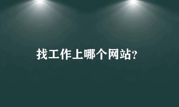 找工作上哪个网站？