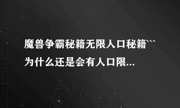 魔兽争霸秘籍无限人口秘籍```为什么还是会有人口限制呢``？