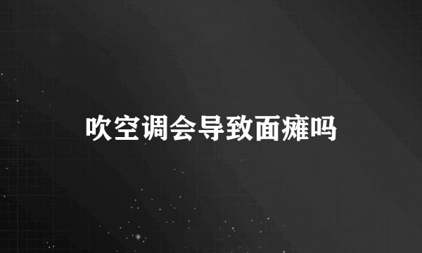 吹空调会导致面瘫吗