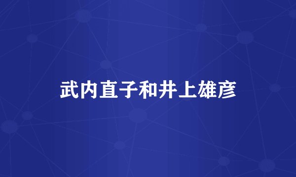 武内直子和井上雄彦