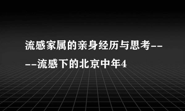 流感家属的亲身经历与思考----流感下的北京中年4